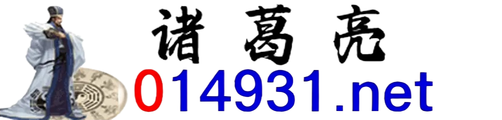诸葛亮